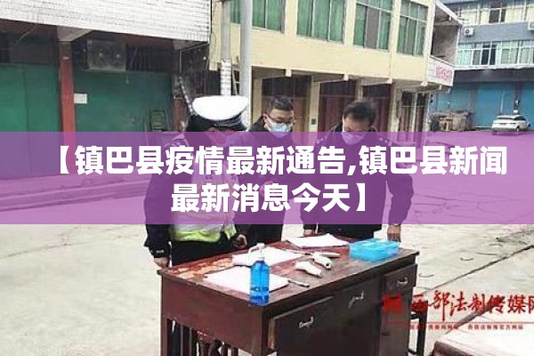 【镇巴县疫情最新通告,镇巴县新闻最新消息今天】