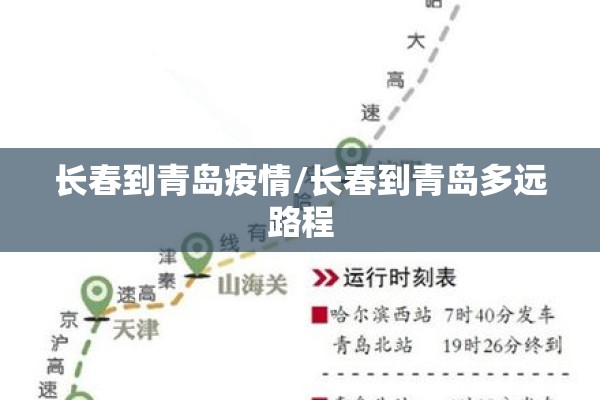 长春到青岛疫情/长春到青岛多远路程