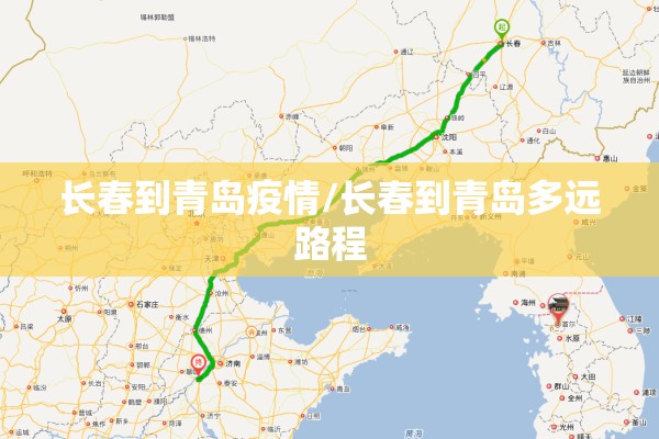 长春到青岛疫情/长春到青岛多远路程