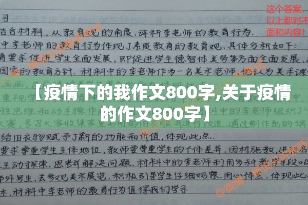 【疫情下的我作文800字,关于疫情的作文800字】