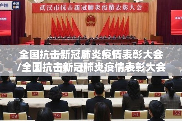 全国抗击新冠肺炎疫情表彰大会/全国抗击新冠肺炎疫情表彰大会中国网直播