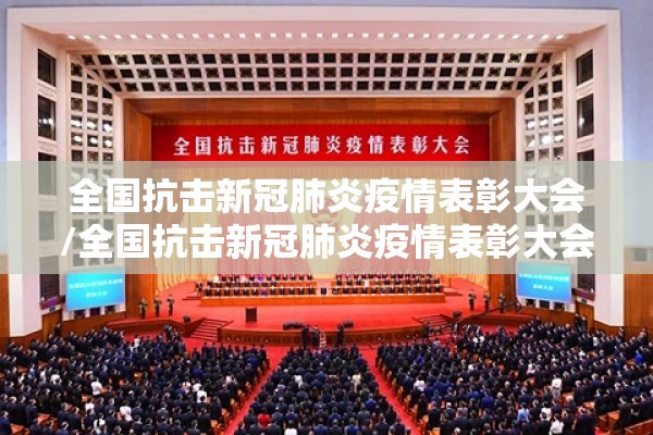 全国抗击新冠肺炎疫情表彰大会/全国抗击新冠肺炎疫情表彰大会中国网直播