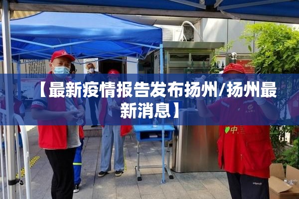 【最新疫情报告发布扬州/扬州最新消息】 【最新疫情报告发布扬州/扬州最新消息】