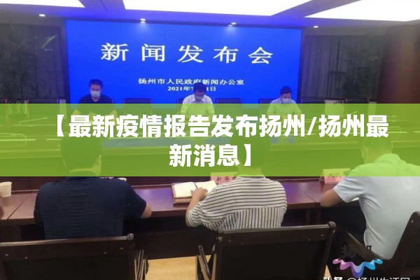 【最新疫情报告发布扬州/扬州最新消息】 【最新疫情报告发布扬州/扬州最新消息】