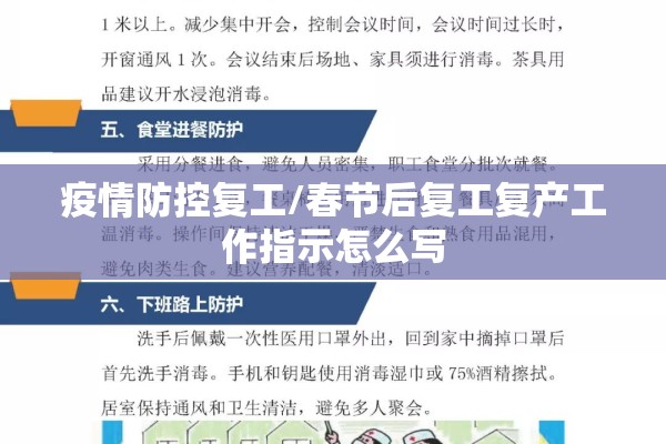疫情防控复工/春节后复工复产工作指示怎么写 疫情防控复工/春节后复工复产工作指示怎么写