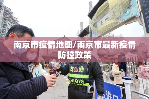 南京市疫情地图/南京市最新疫情防控政策 南京市疫情地图/南京市最新疫情防控政策