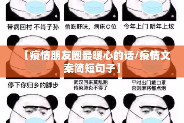 【疫情朋友圈最暖心的话/疫情文案简短句子】 【疫情朋友圈最暖心的话/疫情文案简短句子】