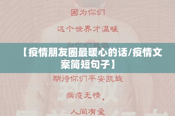 【疫情朋友圈最暖心的话/疫情文案简短句子】 【疫情朋友圈最暖心的话/疫情文案简短句子】