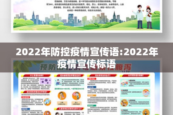 2022年防控疫情宣传语:2022年疫情宣传标语 2022年防控疫情宣传语:2022年疫情宣传标语
