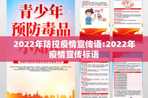 2022年防控疫情宣传语:2022年疫情宣传标语 2022年防控疫情宣传语:2022年疫情宣传标语