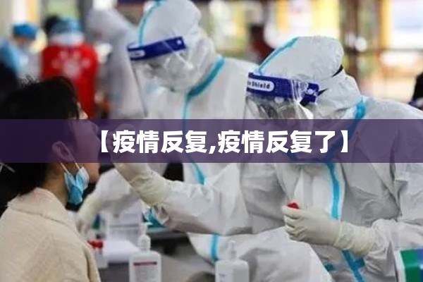 【疫情反复,疫情反复了】