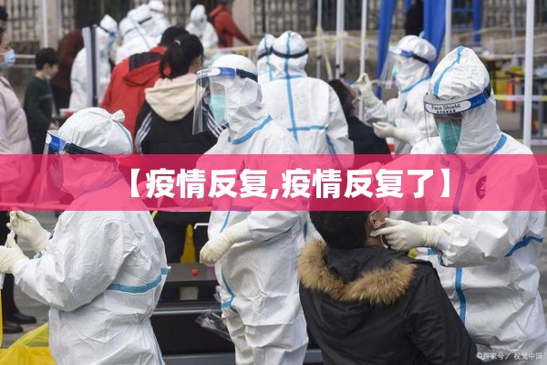 【疫情反复,疫情反复了】