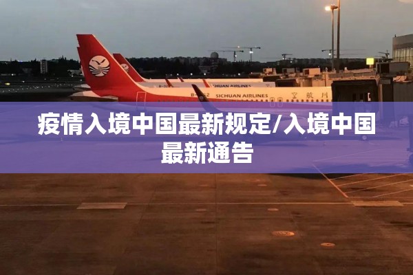 疫情入境中国最新规定/入境中国最新通告