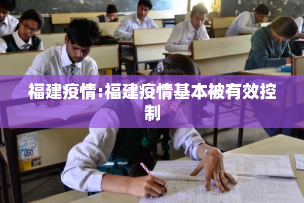 福建疫情:福建疫情基本被有效控制