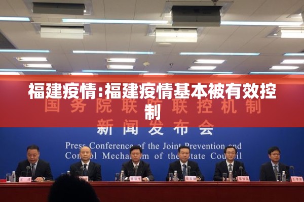 福建疫情:福建疫情基本被有效控制
