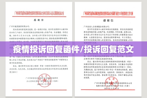 疫情投诉回复函件/投诉回复范文 疫情投诉回复函件/投诉回复范文