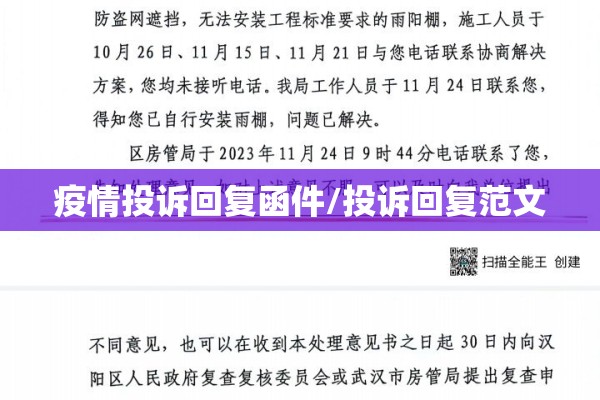 疫情投诉回复函件/投诉回复范文 疫情投诉回复函件/投诉回复范文