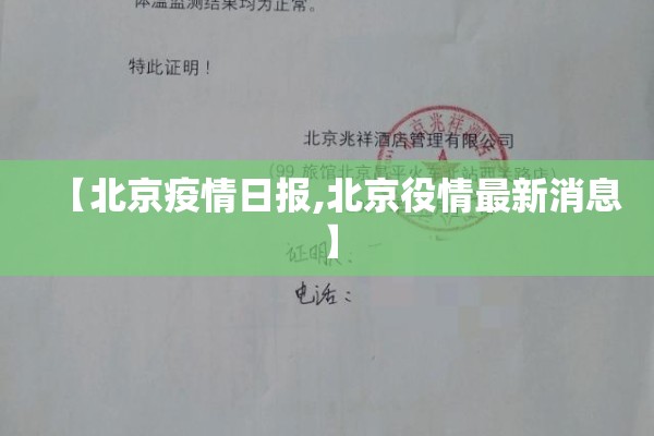 【北京疫情日报,北京役情最新消息】 【北京疫情日报,北京役情最新消息】