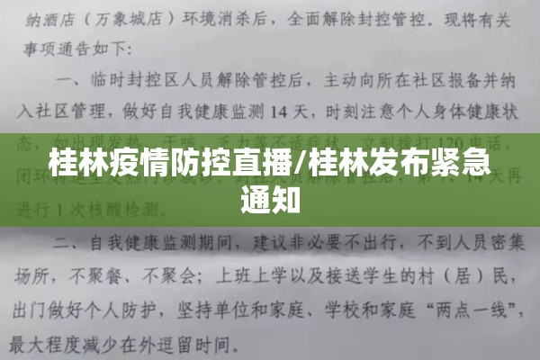 桂林疫情防控直播/桂林发布紧急通知 桂林疫情防控直播/桂林发布紧急通知