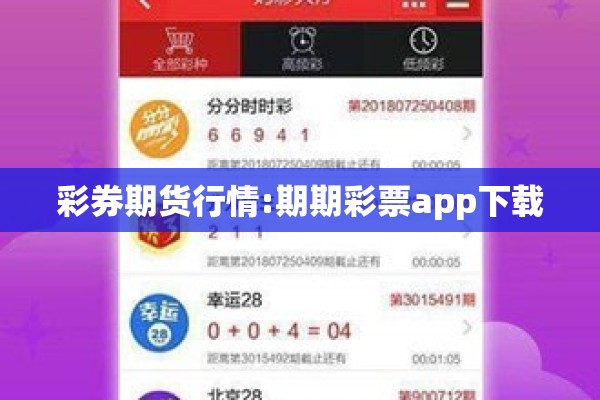 彩券期货行情:期期彩票app下载