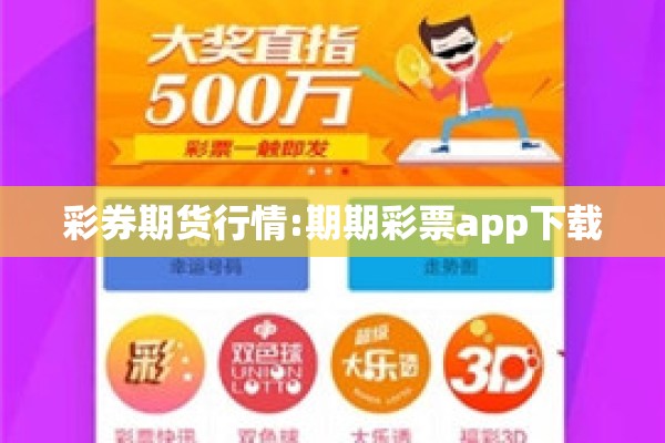 彩券期货行情:期期彩票app下载
