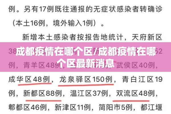 成都疫情在哪个区/成都疫情在哪个区最新消息 成都疫情在哪个区/成都疫情在哪个区最新消息