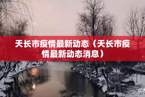 天长市疫情最新动态（天长市疫情最新动态消息）