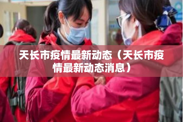 天长市疫情最新动态（天长市疫情最新动态消息）