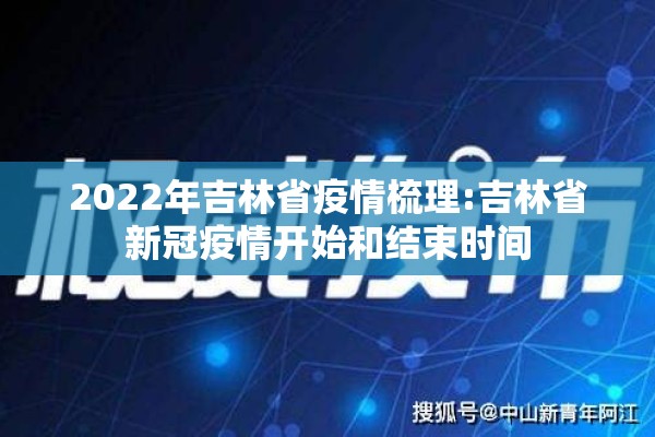 2022年吉林省疫情梳理:吉林省新冠疫情开始和结束时间