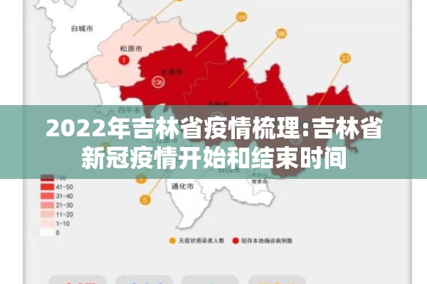 2022年吉林省疫情梳理:吉林省新冠疫情开始和结束时间