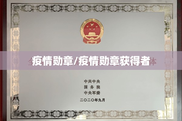 疫情勋章/疫情勋章获得者 疫情勋章/疫情勋章获得者