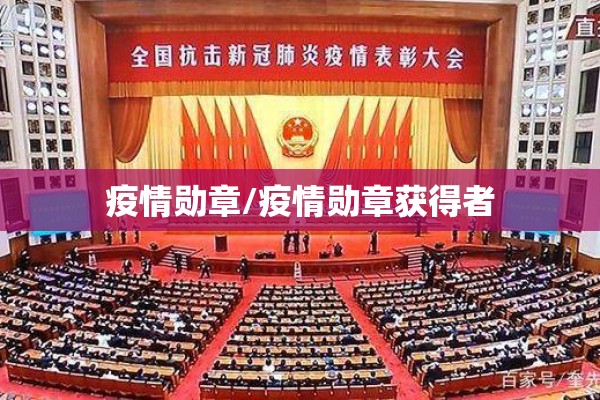 疫情勋章/疫情勋章获得者 疫情勋章/疫情勋章获得者