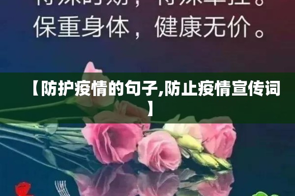 【防护疫情的句子,防止疫情宣传词】