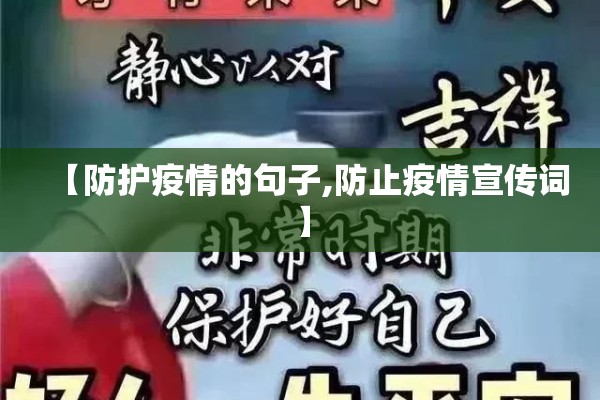 【防护疫情的句子,防止疫情宣传词】