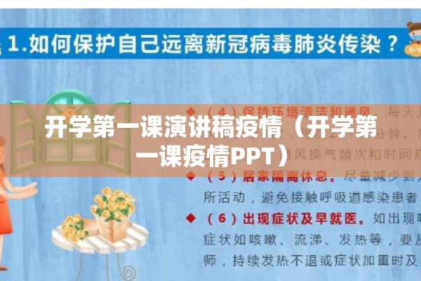 开学第一课演讲稿疫情（开学第一课疫情PPT）