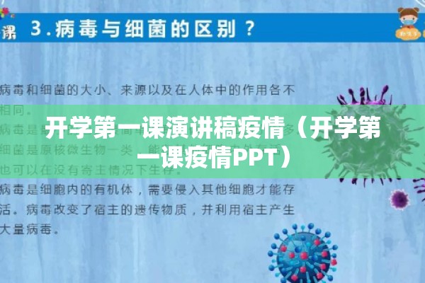 开学第一课演讲稿疫情（开学第一课疫情PPT）