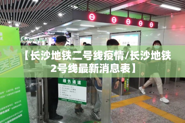 【长沙地铁二号线疫情/长沙地铁2号线最新消息表】