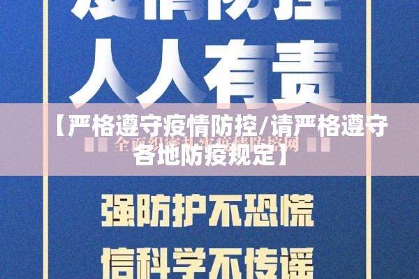 【严格遵守疫情防控/请严格遵守各地防疫规定】