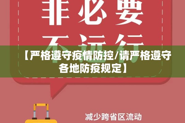 【严格遵守疫情防控/请严格遵守各地防疫规定】