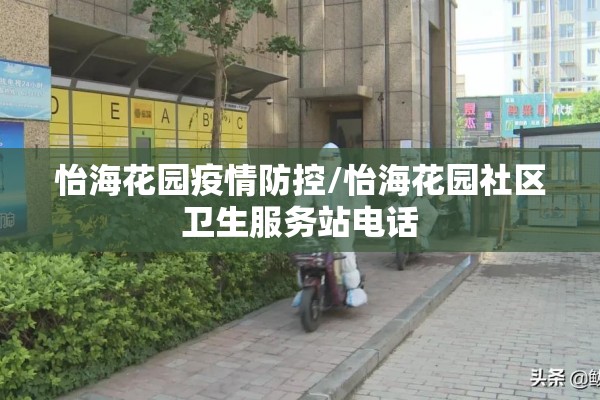 怡海花园疫情防控/怡海花园社区卫生服务站电话