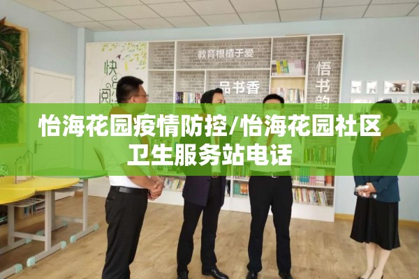 怡海花园疫情防控/怡海花园社区卫生服务站电话