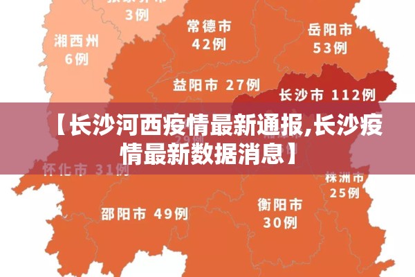 【长沙河西疫情最新通报,长沙疫情最新数据消息】