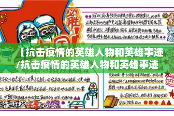 【抗击疫情的英雄人物和英雄事迹/抗击疫情的英雄人物和英雄事迹手抄报】