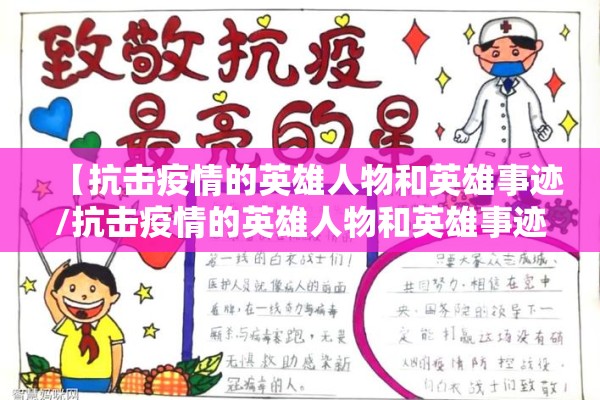 【抗击疫情的英雄人物和英雄事迹/抗击疫情的英雄人物和英雄事迹手抄报】