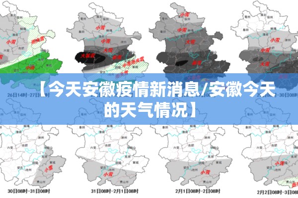 【今天安徽疫情新消息/安徽今天的天气情况】