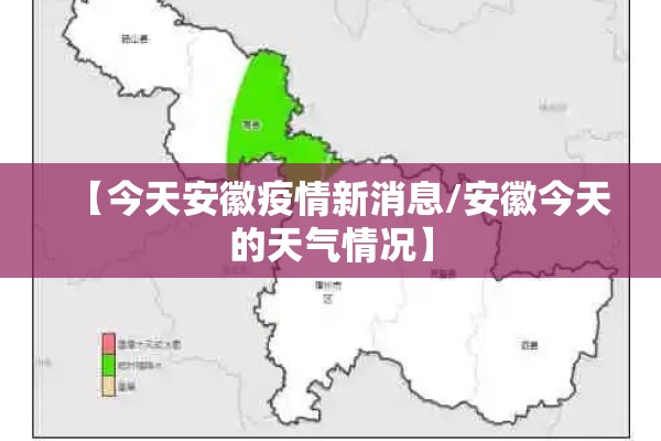 【今天安徽疫情新消息/安徽今天的天气情况】