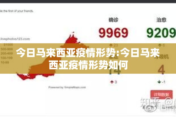 今日马来西亚疫情形势:今日马来西亚疫情形势如何