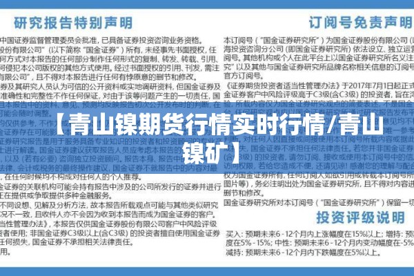 【青山镍期货行情实时行情/青山 镍矿】 【青山镍期货行情实时行情/青山 镍矿】