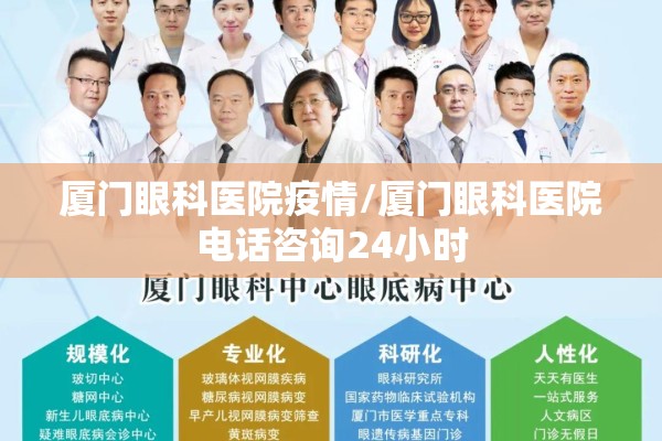 厦门眼科医院疫情/厦门眼科医院电话咨询24小时