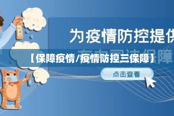 【保障疫情/疫情防控三保障】 【保障疫情/疫情防控三保障】